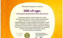 2017 Благодарственное письмо ООО Черномор